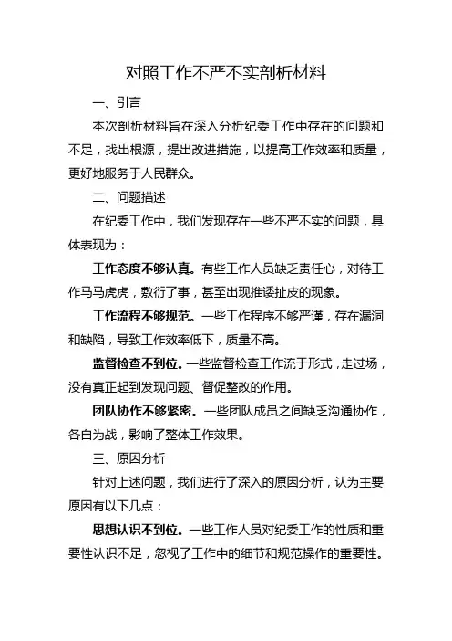 纪委对照工作不严不实剖析材料