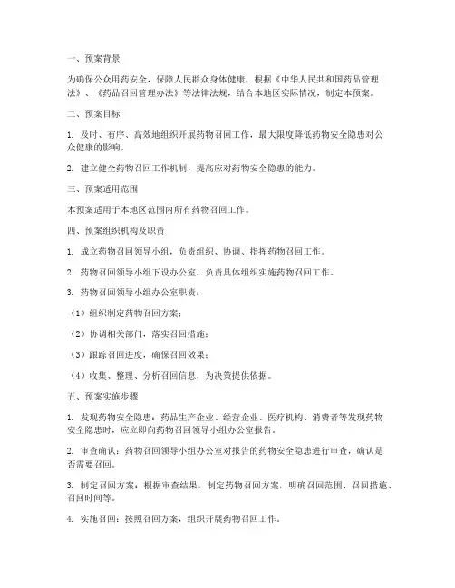 药物召回应急预案