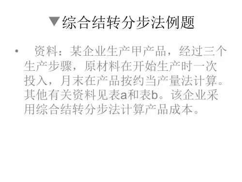 第五章成本计算的分步法例题