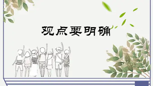 九上写作一：观点要明确