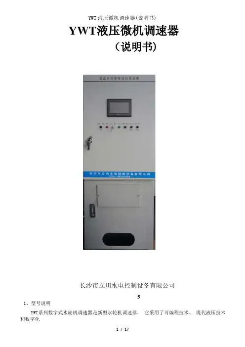 YWT液压微机调速器(说明书)