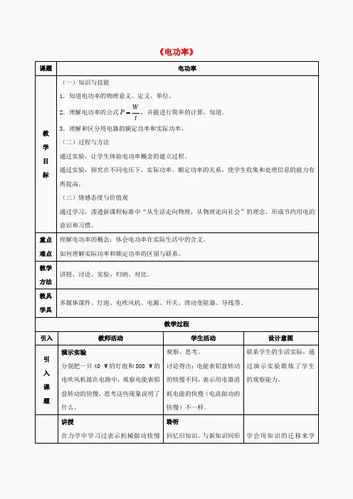 九年级物理全册 18.2《电功率》教案 (新版)新人教版