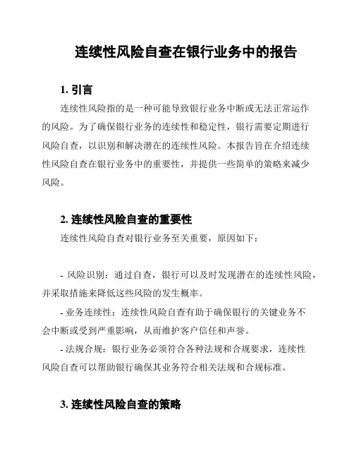 连续性风险自查在银行业务中的报告