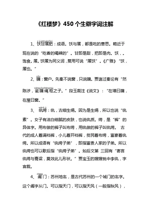 《红楼梦》450个生僻字词注解