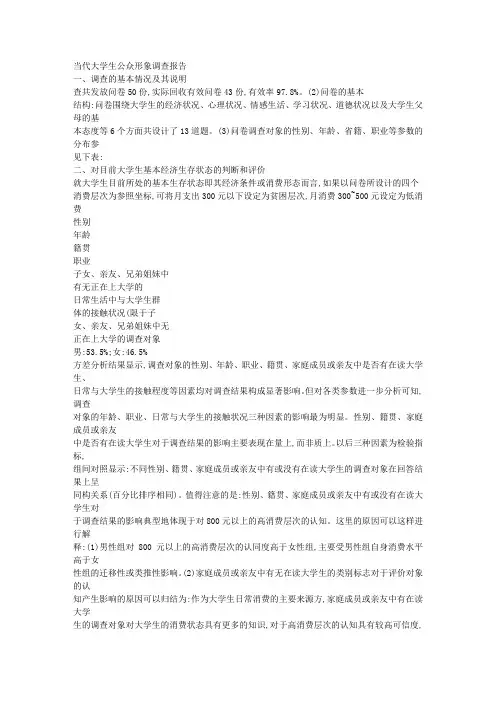 当代大学生公众形象调查报告