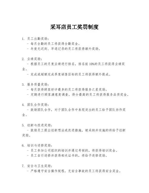 采耳店员工奖罚制度