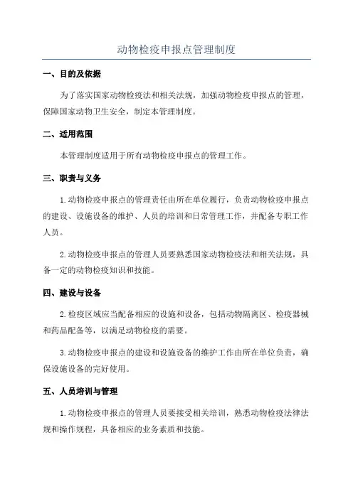 动物检疫申报点管理制度