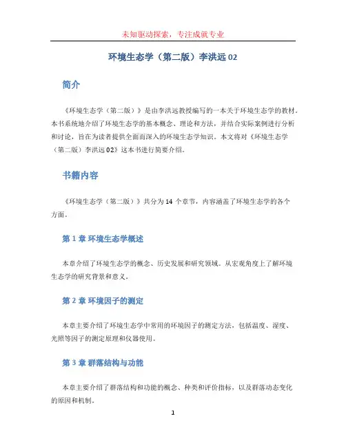 环境生态学(第二版)李洪远 02