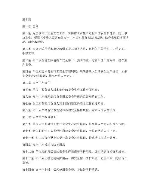 钳工安全管理规定(3篇)