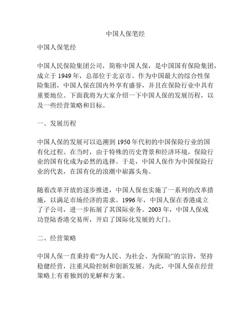 中国人保笔经