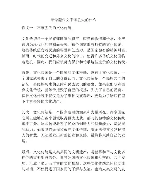 半命题作文不该丢失的什么