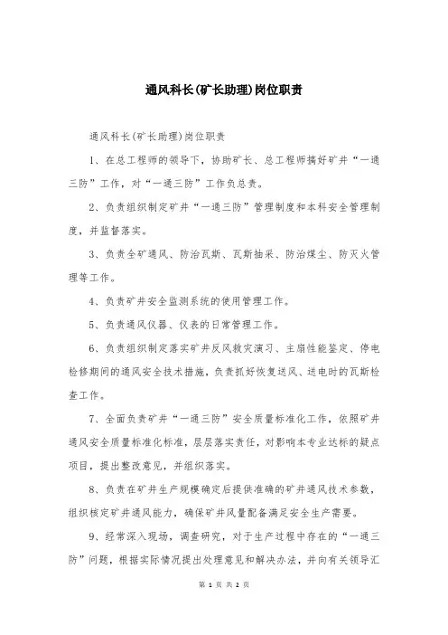 通风科长(矿长助理)岗位职责