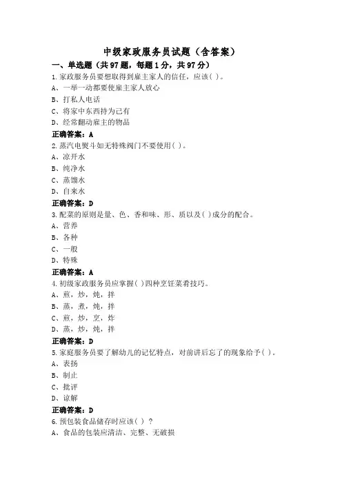 中级家政服务员试题(含答案)