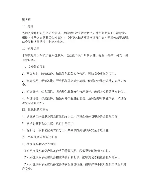 学校外包服务安全管理制度(2篇)