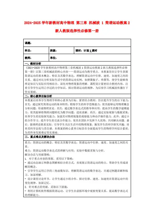 2024-2025学年新教材高中物理第三章机械波1简谐运动教案2新人教版选择性必修第一册