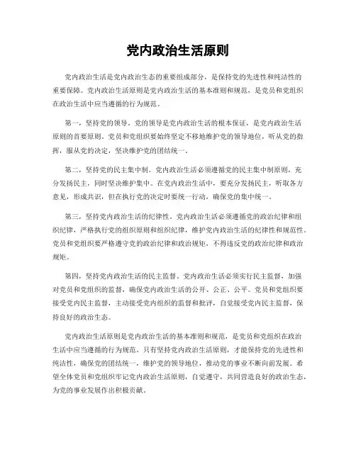 党内政治生活原则