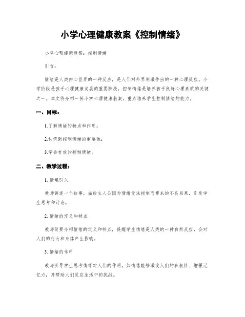 小学心理健康教案《控制情绪》