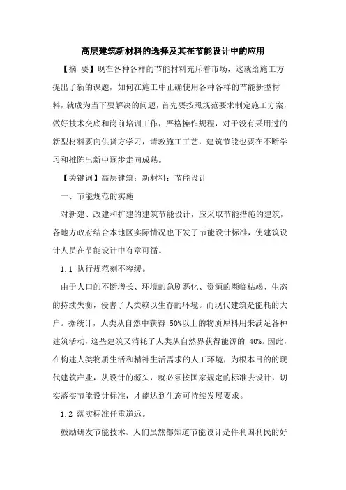 高层建筑新材料的选择及其在节能设计中的应用