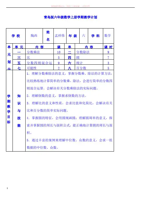 青岛版小学数学六年级上册全册教案
