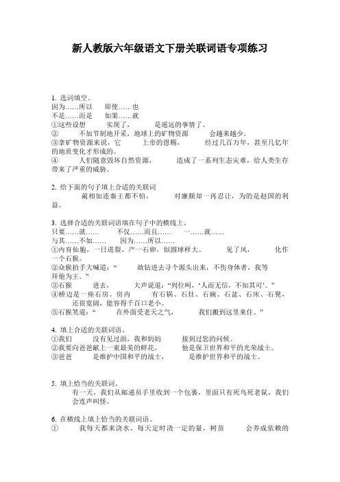 新人教版六年级语文下册关联词语专项练习