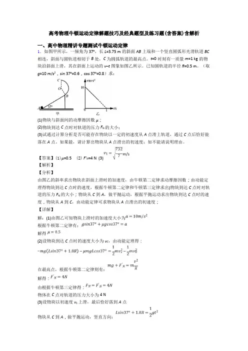 高考物理牛顿运动定律解题技巧及经典题型及练习题(含答案)含解析