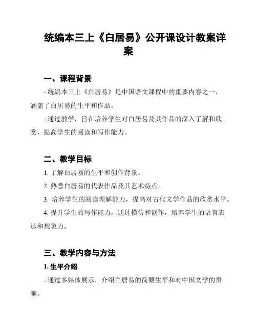 统编本三上《白居易》公开课设计教案详案