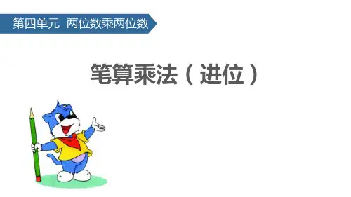 新人教版三年级数学下册两位数乘两位数《笔算乘法(进位)》精品教学课件