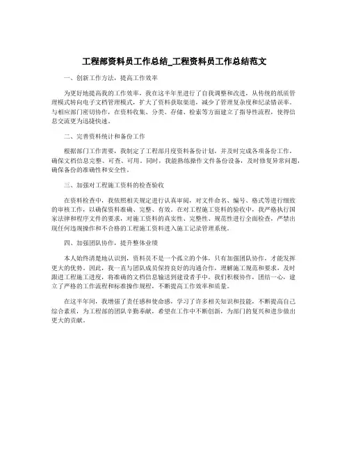 工程部资料员工作总结_工程资料员工作总结范文