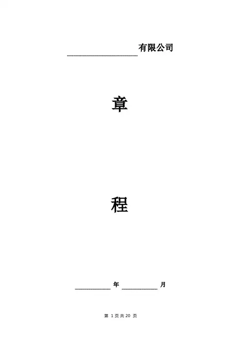 有限公司章程模板(设董事会、监事会)