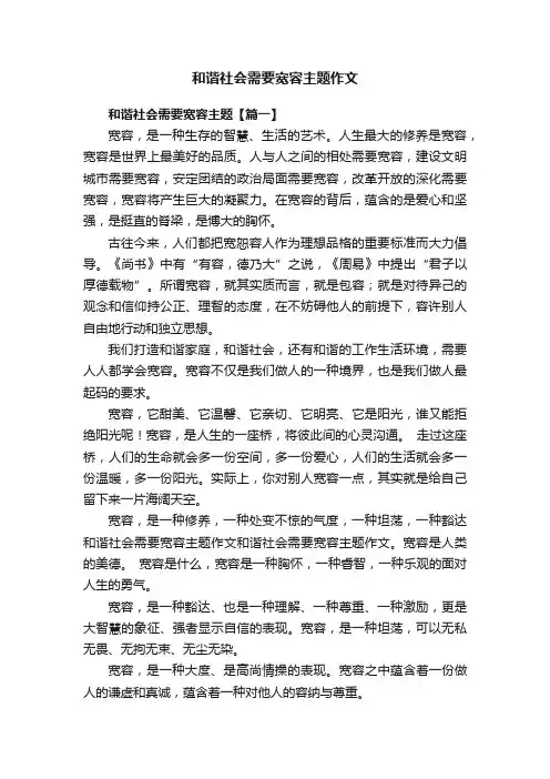 和谐社会需要宽容主题作文