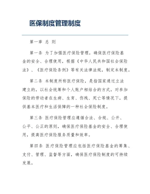 医保制度管理制度