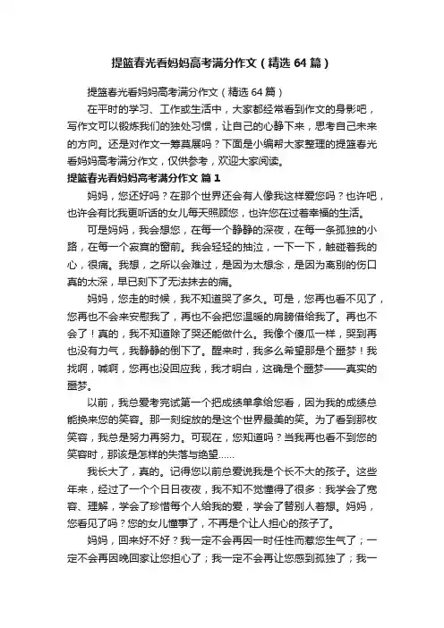 提篮春光看妈妈高考满分作文（精选64篇）