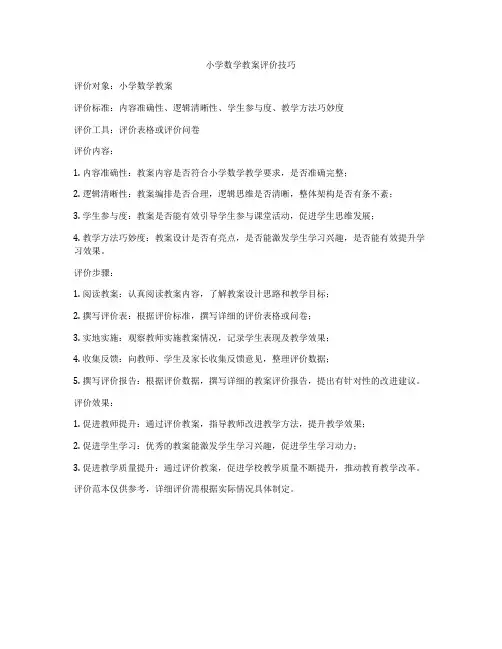 小学数学教案评价技巧