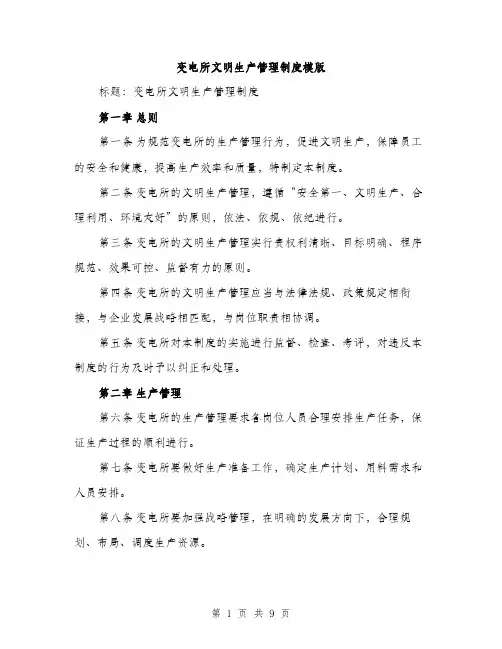变电所文明生产管理制度模版(三篇)