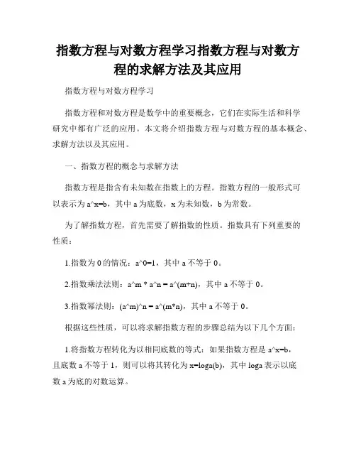 指数方程与对数方程学习指数方程与对数方程的求解方法及其应用