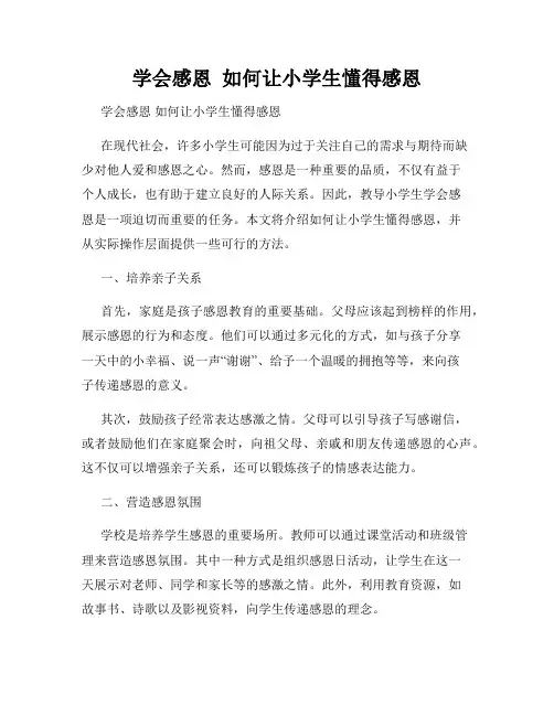 学会感恩  如何让小学生懂得感恩