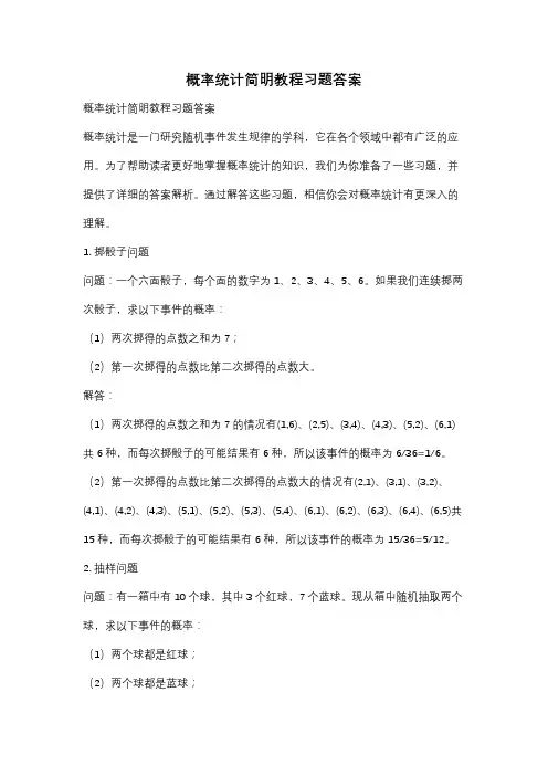 概率统计简明教程习题答案