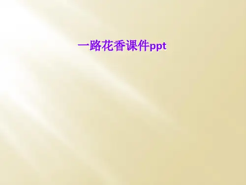 一路花香课件ppt