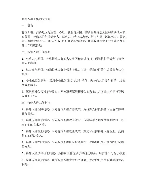 特殊人群工作制度措施