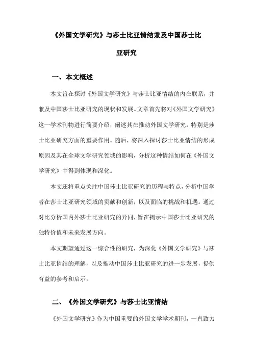 《外国文学研究》与莎士比亚情结兼及中国莎士比亚研究