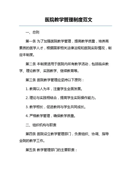 医院教学管理制度范文