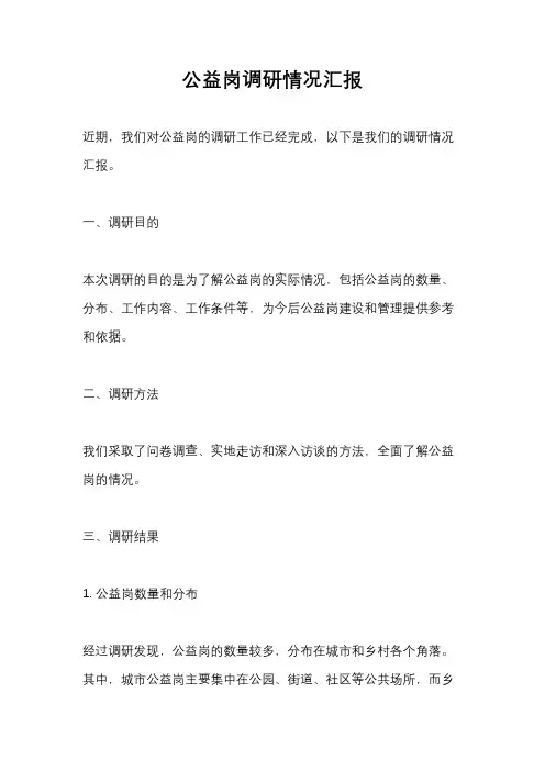 公益岗调研情况汇报