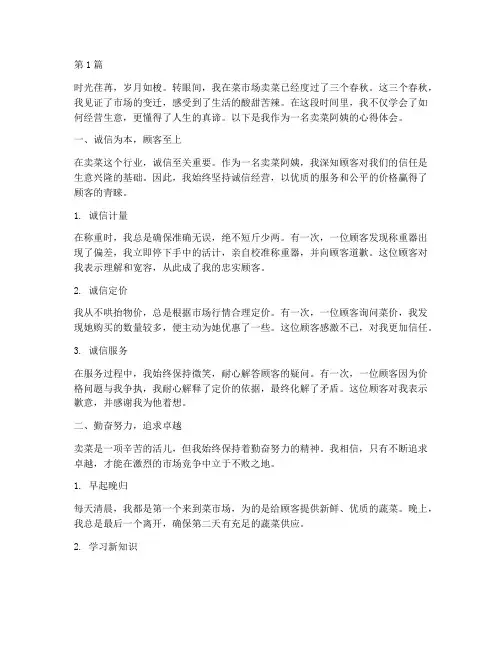 卖菜阿姨感悟心得体会(3篇)