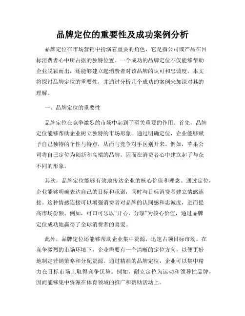 品牌定位的重要性及成功案例分析