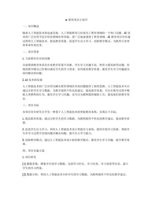 ai教育项目计划书