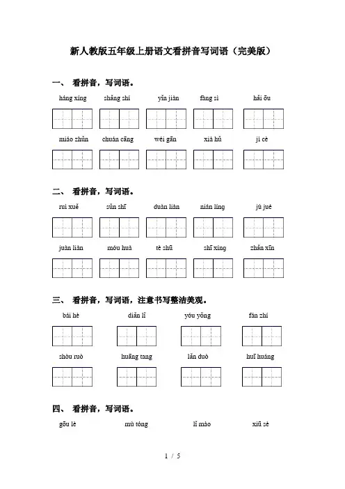新人教版五年级上册语文看拼音写词语(完美版)