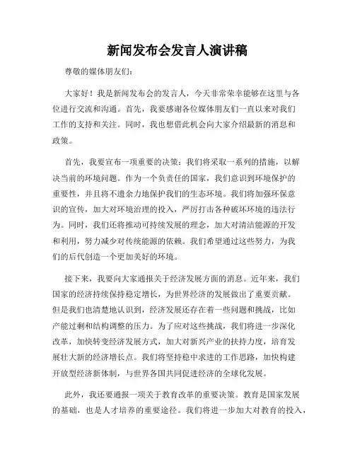 新闻发布会发言人演讲稿