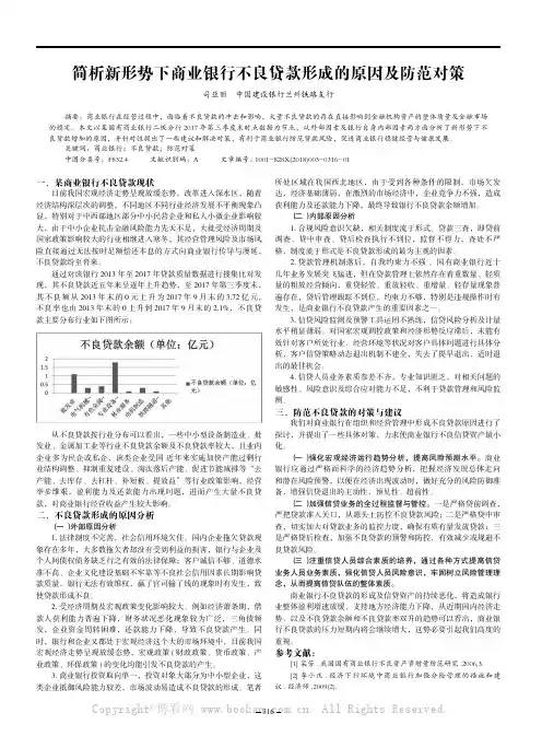 简析新形势下商业银行不良贷款形成的原因及防范对策