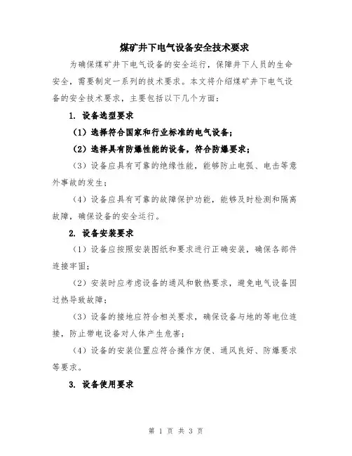 煤矿井下电气设备安全技术要求