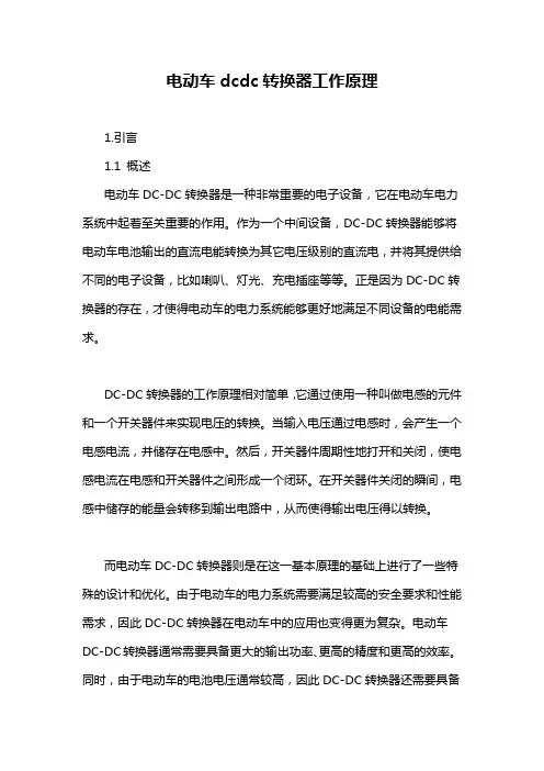 电动车dcdc转换器工作原理